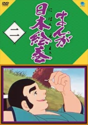 【おまけCL付】新品 まんが日本絵巻 二 / (DVD) BWD-3122