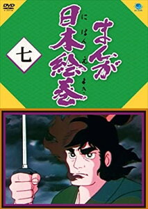 【おまけDVD付】新品 まんが日本絵巻 七 / (DVD) BWD-3127
