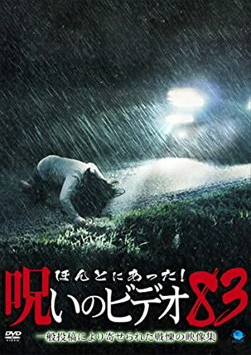 【おまけCL付】新品 ほんとにあった!呪いのビデオ83 / (DVD) BWD-3177 【おまけCL付】新品 ほんとにあった!呪いのビデオ83 / (DVD) BWD-3177