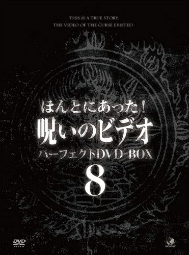 【おまけCL付】新品 ほんとにあった!呪いのビデオ パーフェクトDVD-BOX8 / (DVD) BWD-3216