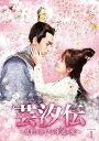 【おまけCL付】新品 芸汐(ユンシー)伝 ~乱世をかける永遠の愛~ DVD-BOX1 / ジュー・ジンイー、チャン・ジャーハン、リン・スーイ (DVD) BWD...