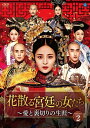【おまけCL付】新品 花散る宮廷の女たち 〜愛と裏切りの生涯〜 DVD-BOX2 (DVD) BWD3193