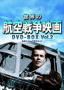 【おまけCL付】新品 世界の航空戦争映画名作シリーズ DVD-BOX Vol.2 / (DVD8枚組) BWDM-1041