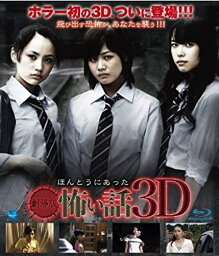 【おまけCL付】新品 劇場版 ほんとうにあった怖い話 3D / (Blu-ray) BWDX-1001