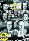 【おまけCL付】新品 我等の生涯の最良の年 / マーナ・ロイ (DVD) DDC-040