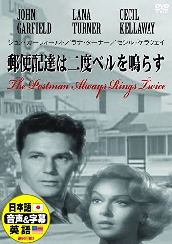 ◆ 商品説明 サンフランシスコから流れてきた流れ者のフランクは、 安食堂を経営する男ニックと知り合い彼の店で働き始める。 フランクはニックの美しい若妻コーラと恋に落ち、2人はニックの殺害を計画。 だがその試みは失敗し、フランクはロサンゼルスで仕事に就くが、 命を取り留めたニックに連れ戻される。 コーラは再び夫殺しをフランクに持ちかけ、 二人は自動車事故に見せかけてニックを殺害するが…。 ※ 日本語吹替、オリジナル英語が選択できます。 ※ 日本語、英語字幕が選択できます。 ※ この作品は製作されて50年以上経過しているため、 原盤のフィルムの状態によっては見づらい部分、 聞きづらい部分があることをあらかじめご了承ください。 ■仕様：DVD ■品番：DDC-044-ARC ■JAN：4961523230441 ■発売日：2008.04.25 製作年 : 1946年 製作国 : アメリカ 監督 : テイ・ガーネット 出演 : ジョン・ガーフィールド、ラナ・ターナー 音声 : 日本語 / 英語 字幕 : 日本語 / 英語 販売元:ARC 登録日：2022-05-23＜ 注 意 事 項 ＞ ◆おまけカレンダーに関する問合せ、クレーム等は一切受付けておりません。 絵柄はランダムとなります。絵柄の指定は出来かねます。 予めご了承ください。