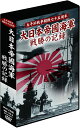 ◆ 商品説明 世界最強と謳われた大日本帝國海軍の戦勝の軌跡を軸に列強との壮絶な戦いを貴重なフィルムで綴る実録映像。 太平洋戦争では日本軍が快進撃を続けた緒戦の勝利から、戦局の大転換となったミッドウェー海戦までを収録。 【収録内容】 ●帝國海軍の誕生 ●日清戦争の勝利 ●日露戦争とその後のアジア情勢 ●第一次世界大戦と世界情勢の変化 ●日独伊三国の孤立 ●第二次世界大戦勃発 ●第二次世界大戦前の日本 ●アメリカの参戦と日米開戦 ●真珠湾攻撃 ●日本海軍の主役となった零戦 ●真珠湾攻撃後の戦局 ●真珠湾からマレー沖海戦へ ●日本の大進撃と帝国海軍の作戦 ●珊瑚海海戦 ●ミッドウェー海戦突入 ■仕様：2枚組DVD ■品番：DKLB-6037 ■JAN：4984705805237 ■発売日：2016.09.25 時間:2 時間 25 分 発売日:2016/9/25 登録日：2022-06-29＜ 注 意 事 項 ＞ ◆おまけカレンダーに関する問合せ、クレーム等は一切受付けておりません。 絵柄はランダムとなります。絵柄の指定は出来かねます。 予めご了承ください。