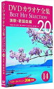 【おまけCL付】新品 DVDカラオケ全集 「Best Hit Selection 20」14 演歌・歌謡曲編 (DVD) DKLK-1003-4
