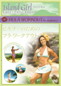 Island Girl 「HULA WORKOUT for beginners」ビギナーのためのフラ・ワークアウト / (DVD) DNN-1233