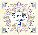 【おまけCL付】新品 冬の歌 J-ウインター / (4枚組CD) DQCL-3459
