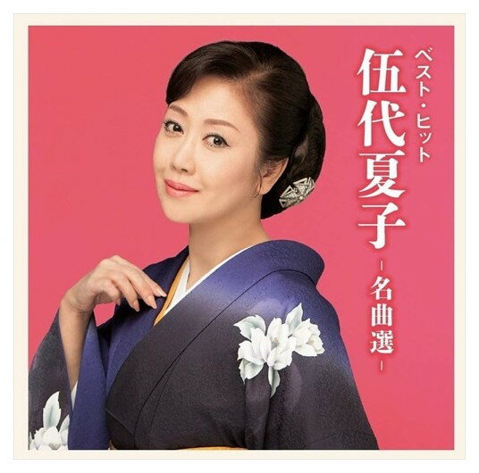 【おまけCL付】新品 伍代夏子～名曲選～ / (CD) DQCL2134