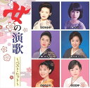 【おまけCL付】新品 女の演歌～ベスト ヒット～ / 藤 圭子 石原詢子 伍代夏子 藤あや子 (CD) DQCL2137