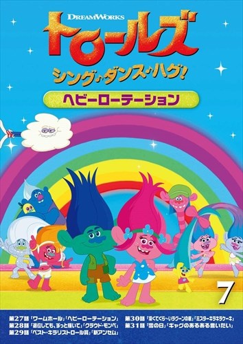 ◆ 商品説明 『ボス・ベイビー』のドリームワークス・アニメーションが贈る 大ヒットミュージカルアニメのTV版登場! ■オリジナルは全米大ヒット映画! 『ボス・ベイビー』のドリームワークス・アニメーションが2016年に公開して世界興行収入約3億5,000万ドル(約385億円)を記録させた映画『トロールズ』。 そのTV版がいよいよ登場! ■2020年10月には劇場版『トロールズ ミュージック・パワー』の日本劇場公開も予定! 主要キャストとして前作同様アナ・ケンドリックやジャスティン・ティンバーレイクが再度起用されることが発表されている。 【ストーリー】 とっても元気で歌と踊りが大好きなポピーがトロール村のなかまたちと、毎日おこるいろいろなできごとを歌って、おどって、ハグして、前向きにのりこえるものがたり。 さあ、なかまたちと冒険を始めよう!! 【キャスト】 ボビー…アマンダ・レイトン(清水理沙) ブランチ…スカイラー・アスティン(KENN) ビギー…デビッド・フィン(かぬか光明) クーパー…ロン・ファンチェス(濱野大輝) クラウド・ガイ…ウォルト・ドーン(武内駿輔) 【スタッフ】 監督:ジム・モーテンセン [日本語版制作] 翻訳/訳詞…浅野倫子/伊藤里香 演出…早川陽一 音楽演出…インクルード・ピーディー ■製作:2018 アメリカ DreamWorks Trolls 2017-2018 DreamWorks Animation LLC. All Rights Reserved. ※映像特典、商品仕様、ジャケット写真などは予告無く変更となる場合がございます。 ＜仕様＞DVD ■品番：DRBA1009 ■JAN：4988102880385 ■発売日：2020.07.22 出演: アマンダ・レイトン, スカイラー・アスティン, デビッド・フィン, ロン・ファンチェス, ウォルト・ドーン 監督: ジム・モーテンセン 形式: 色, ドルビー, ワイドスクリーン 言語: 日本語, 英語 字幕: 日本語 リージョンコード: リージョン2 画面サイズ: 1.78:1 ディスク枚数: 1 販売元: NBCユニバーサル・エンターテイメントジャパン 発売日 2020/07/22 時間: 120 分＜ 注 意 事 項 ＞ ◆おまけカレンダーに関する問合せ、クレーム等は一切受付けておりません。 絵柄はランダムとなります。絵柄の指定は出来かねます。 予めご了承ください。