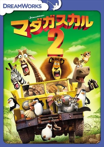 【おまけCL付】新品 マダガスカル2 スペシャル・エディション / (DVD) DRBF1010