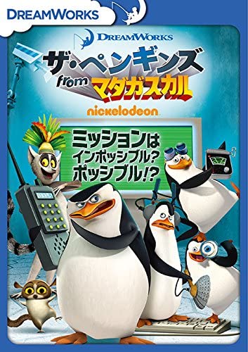 マダガスカル DVD 【おまけCL付】新品 ザ・ペンギンズ from マダガスカル ミッションはインポッシブル?ポッシブル!? / (DVD) DRBF1019