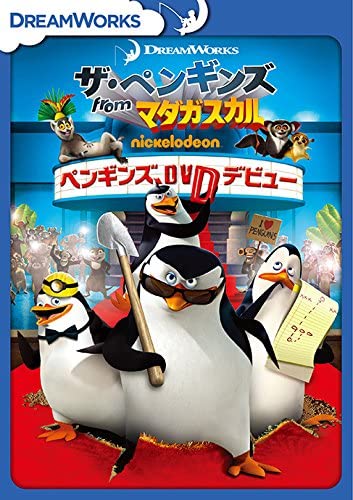 【おまけCL付】新品 ザ・ペンギンズ from マダガスカル ペンギンズ、DVDデビュー / (DVD) DRBF1021