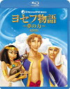 【おまけCL付】新品 ヨセフ物語 〜夢の力〜 / (Blu-ray) DRBX1033