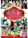 【おまけCL付】新品 白雪姫 / (DVD) DSD-104