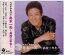 新品 舟木一夫 ベストアルバム ~高校三年生~ / (CD) EJS-6073 1,280円
