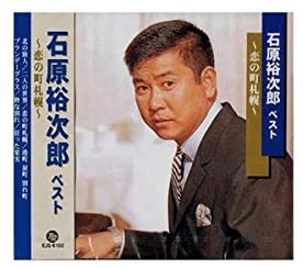 【おまけCL付】新品 石原裕次郎 ベスト 恋の町札幌 / CD EJS-6102