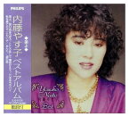 【おまけCL付】新品 内藤やす子 ベスト / 内藤やす子 (CD)EJS-6126