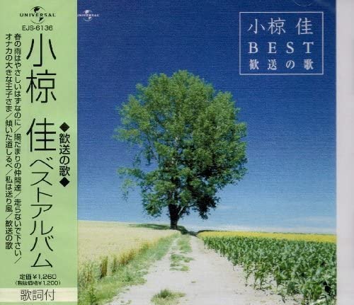 【おまけCL付】新品 小椋佳 ベストアルバム / 小椋佳 (CD)EJS-6136