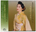 【おまけCL付】新品 石川さゆり ベスト・アルバム / (CD) EJS-6143