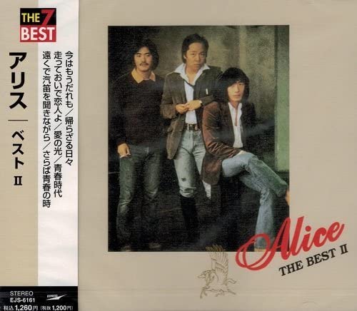 【おまけCL付】新品 アリス ベスト 今はもうだれも 帰らざる日々 走っておいで恋人よ 愛の光 青春時代 遠くで汽笛を聞きながら (CD)EJS-6161