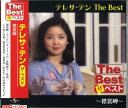 新品 テレサテン The Best 襟裳岬 / テレサ・テン / (CD) EJS-6179
