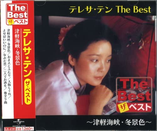 【おまけCL付】新品 テレサテン The Best 津軽海峡・冬景色 / テレサ・テン / (CD) EJS-6181