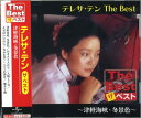 【おまけCL付】新品 テレサテン The Best 津軽海峡 冬景色 / テレサ テン / (CD) EJS-6181