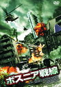 【おまけCL付】新品 ボスニア戦線 (DVD) FBXC-102