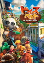 【おまけDVD付】新品 トイズ&ペット みんなで未来へ大冒険 (DVD) FFEDS-00909