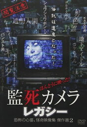 【おまけCL付】新品 ほんとうに映った! 監死カメラ レガシー 恐怖の心霊、怪奇映像集 傑作選2! / (DVD) FMDS-5301