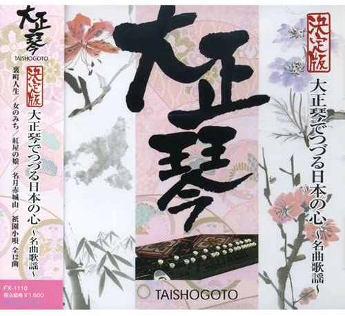 【おまけCL付】新品 決定版 大正琴でつづる日本の心～名曲歌謡～ / (CD) FX-1110