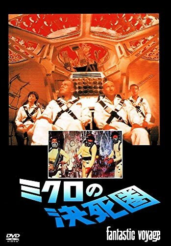 【おまけCL付】新品 ミクロの決死圏 / (DVD) FXBNG1002