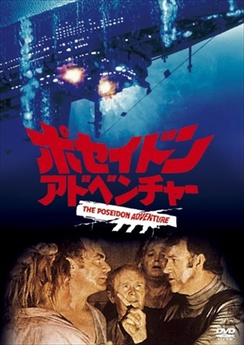 【おまけCL付】新品 ポセイドン・アドベンチャー (DVD) FXBNG1058