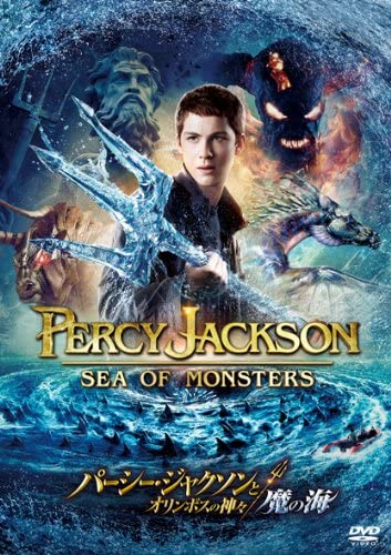 ◆ 商品説明 『ハリー・ポッター』の監督が描く奇想天外アクション・アドベンチャー 第2弾! 〈ギリシャ神話〉か〈現実〉か!? 映画の言葉"運命は自分で決める" (キャスト&スタッフ) パーシー…ローガン・ラーマン(宮野真守) アナベス…アレクサンドラ・ダダリオ(渡辺麻友) グローバー…ブランドン・T・ジャクソン(林 勇) ミスターD…スタンリー・トゥッチ(島田 敏) 監督:トール・フロイデンタール 脚本:マーク・グッゲンハイム 原作:リック・リオーダン 製作総指揮:クリス・コロンバス/マーク・ラドクリフ/マーク・モーガン/ガイ・オゼアリー/グレッグ・ムーラディアン ●字幕翻訳・吹替翻訳:松崎広幸 (ストーリー) ギリシャ神話の海の神(ポセイドン)と人間の母との間に生まれた(半神(ハーフゴッド))のパーシーは、不気味な(予言者)の言葉から世界が危機にあることを知る。かつてパーシーの父ポセイドンが全能の神ゼウスらとともに封印した神々の父(クロノス)が復活しようとしているのだ。邪神(クロノス)の復活と世界の破滅を止められるのは(魔の海)に隠された(金の羊毛)だけ。パーシーとアナベスは、突如弟だと名乗り出た一つ目キュクロプスとともに、危険な魔物がうごめく(魔の海)へ乗り出していく……。 (ポイント) ●舞台は現代、神と人間との間に生まれた(半神(ハーフゴッド))に突きつけられた新たな危機! (2つの世界)を救うため、危険な魔物が待ち受ける(魔の海)へ立ち向かう……。 ●製作総指揮は『ハリー・ポッター』シリーズを手掛けるクリス・コロンバス、主演は前作のヒットで注目を浴びるイケメン俳優ローガン・ラーマン(『三銃士/王妃の首飾りとダ・ヴィンチの飛行船』)。 ●ハリウッド映画声優初挑戦の渡辺麻友をはじめ、宮野真守(「DEATH NOTE デスノート」)、人気沸騰中の非公認ご当地キャラふなっしーなど日本語吹替えにも注目! ＜仕様＞DVD ■品番：FXBNG55444 ■JAN：4988142062116 ■発売日：2015.03.04 出演: ローガン・ラーマン, アレクサンドラ・ダダリオ, ブランドン・T・ジャクソン, スタンリー・トゥッチ 監督: トール・フロイデンタール 形式: Color, Dolby, Dubbed, Subtitled, Widescreen 言語: 英語, 日本語 字幕: 日本語, 英語 リージョンコード: リージョン2 画面サイズ: 2.35:1 ディスク枚数: 1 販売元: 20世紀フォックス・ホーム・エンターテイメント・ジャパン 発売日 2015/03/04 時間: 107 分＜ 注 意 事 項 ＞ ◆おまけカレンダーに関する問合せ、クレーム等は一切受付けておりません。 絵柄はランダムとなります。絵柄の指定は出来かねます。 予めご了承ください。