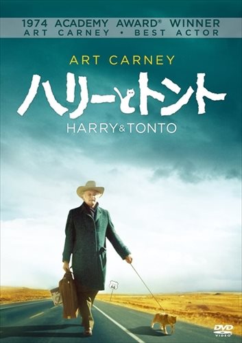 【おまけCL付】新品 ハリーとトント / (DVD) FXBQY1355