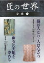 【おまけCL付】新品 匠の世界 染織 一 紬縞織・絣織 友禅・幽玄の天地 / (DVD) GKD-001