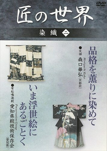 ◆ 商品説明 「友禅 品格を薫りに染めて」独自の蒔糊の技法で、京友禅に新風を吹き込みつつ伝統を守る森口華弘(重要無形文化財/各個認定保持者)。 特に独自に創案した、蒔糊の技法は貴重である。 「有松鳴海絞 いま浮世絵にあるごとく」380年の伝統を持つ有松鳴海絞(記録作成等の措置を講ずべき無形文化財)は、女性の家内職に支えられてきた。 複雑で綿密な手仕事を通して絞模様を紹介する。 ＜仕様＞DVD ■品番：GKD-002 ■JAN：4984705801581 ■発売日：2005.04.21 出演: 森口華弘, 有松鳴海 形式: ドルビー リージョンコード: リージョン2 ディスク枚数: 1 販売元: 株式会社ケイメディア 発売日 2005/04/21 時間: 52 分＜ 注 意 事 項 ＞ ◆おまけカレンダーに関する問合せ、クレーム等は一切受付けておりません。 絵柄はランダムとなります。絵柄の指定は出来かねます。 予めご了承ください。