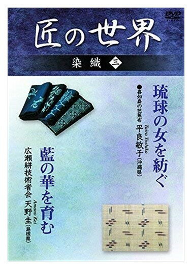 【おまけCL付】新品 匠の世界 染織 三 喜如嘉の芭蕉布:平良敏子 広瀬絣技術者会:天野圭 / (DVD) GKD-003