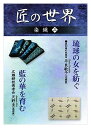 【おまけCL付】新品 匠の世界 染織 三 喜如嘉の芭蕉布:平良敏子、広瀬絣技術者会:天野圭 / (DVD) GKD-003
