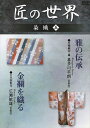 【おまけCL付】新品 匠の世界 染織 五 雅の伝承 金襴を織る / (DVD) GKD-005
