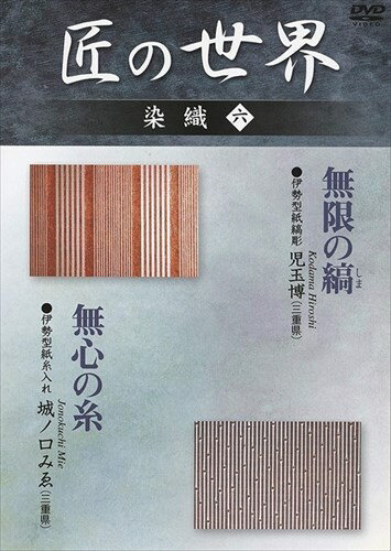 【おまけCL付】新品 匠の世界 染織 六 伊勢型紙縞彫 伊勢型紙糸入れ / (DVD) GKD-006