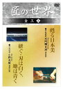 【おまけCL付】新品 匠の世界 金工 3 刀剣研磨:本阿彌日洲、刀剣研磨:小野光敬 / (DVD) GKD-010
