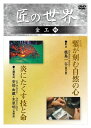 ◆ 商品説明 日本には世界一の鉄の技術がある。 それはたたら師が支えた鋼鉄技術と刀剣技術のなかで磨かれきた。 鏡や梵鐘を中心とした銅の技術、黄金の国にふさわしい金の技術も見落とせない。 日本の伝統美を創造する人間国宝・重要文化財保持者の技と心を映像構成。 各分野の名工の記録を後世に伝える貴重な作品である。 製作協力:文化庁。 1彫金:鹿島一谷「鏨(たがね)が刻む自然の心」、鏨と金槌で香炉の地金に、金、銀、鉛などを嵌め込む布目象嵌作家、鹿島一谷(かしま いっこく)(重要無形文化財:各個認定保持者)。 緻密な布目象嵌の香炉が名工の手の中に輝きだす。 2玉鋼製造:安部由蔵・木原 明「炎にたくす技と命」、古来のたたら吹きによる和鉄生産は戦後途絶えていたが、昭和52年に復活した。和鉄生産技術を復活させた安部由蔵・水原明(選定保存技術保持者)の二人による村下(むらげ)の神秘に包まれた炎の技が明かされる。 テーマ音楽:喜多郎。 ＜仕様＞DVD ■品番：GKD-011 ■JAN：4984705801673 ■発売日：2006.07.10 出演: ナレーター:奈良岡朋子 形式: 色, ドルビー リージョンコード: リージョン2 ディスク枚数: 1 販売元: 株式会社ケイメディア 発売日 2006/07/10 時間: 52 分＜ 注 意 事 項 ＞ ◆おまけカレンダーに関する問合せ、クレーム等は一切受付けておりません。 絵柄はランダムとなります。絵柄の指定は出来かねます。 予めご了承ください。