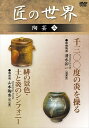 【おまけCL付】新品 匠の世界 陶芸 3 鉄釉陶器:清水卯一 備前焼:山本陶秀 / (DVD) GKD-017