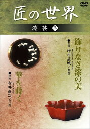 【おまけCL付】新品 匠の世界 漆芸 3 飾りなき漆の美:増村益城 華を蒔く:寺井直次 / (DVD) GKD-026