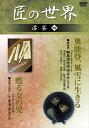 【おまけCL付】新品 匠の世界 漆芸 4 奥能登、風雪に生きる:輪島漆技術保存会 甦る女の髪:八世 泉清吉 / (DVD) GKD-027